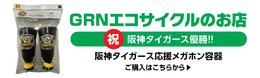 GRNエコサイクルのお店　阪神タイガース応援メガホン容器